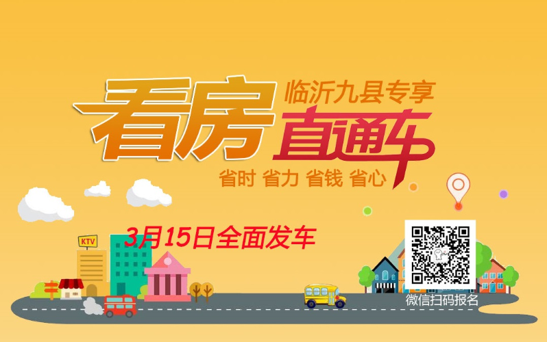 临沂看房直通车_临沂365淘房吧